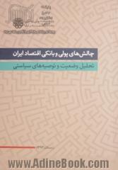 چالش های پولی و بانکی اقتصاد ایران تحلیل وضعیت و توصیه های سیاستی