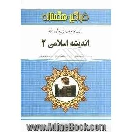 اندیشه اسلامی 2