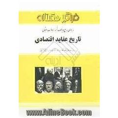 راهنمای جامع و بانک نمونه سوالات امتحانی تاریخ عقاید اقتصادی: براساس کتاب تاریخ عقاید اقتصادی تالیف دکتر هادی غفاری - علی چنگی آشتیانی