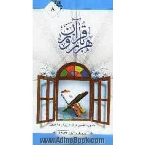 هر روز با قرآن: یک دوره تفسیر ساختاری قرآن کریم در 365 دفتر، سوره بقره آیات 74 - 63 نمونه های حق ستیزی و ناسپاسی قوم یهود (نمونه هفتم تا هشتم)