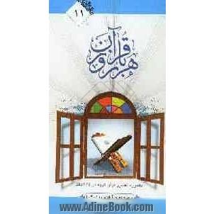 هر روز با قرآن: یک دوره تفسیر ساختاری قرآن کریم در 365 دفتر، سوره بقره آیات 110-104 پاسخ به بهانه های مخالفان اسلام (بهانه پنجم تا هفتم)