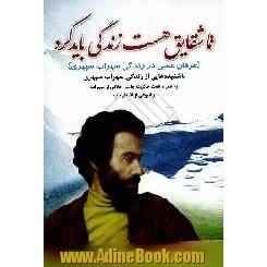 تا شقایق هست زندگی باید کرد: عرفان عملی در زندگی سهراب سپهری (ناشنیده هایی از زندگی سهراب به همراه هفت حکایت جالب اخلاقی از سهراب و انبوهی از