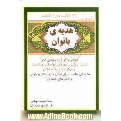 هدیه ی بانوان: مجموعه ای از دانستنی های دینی، تربیتی، آموزشی، پزشکی، بهداشتی و فوت و فن های خانه داری