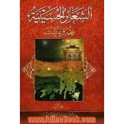 الشعائر الحسینیه: فقه و غایات: بحوث المحقق آیه الله الشیخ محمد السند