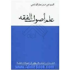 علم اصول الفقه: کتاب دراسی لطلاب السطح فی الحوزات العلمیه