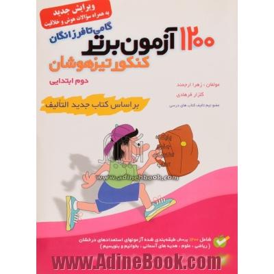 1200 آزمون برتر تیزهوشان دوم ابتدایی بر اساس آخرین تغییرات کتاب درسی