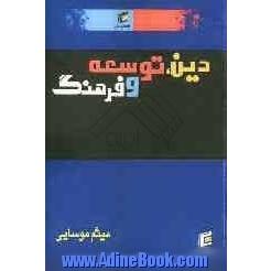 دین، توسعه و فرهنگ