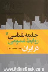 جامعه شناسی روابط عمومی در ایران