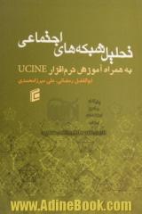 تحلیل شبکه های اجتماعی: به همراه آموزش نرم افزار Ucinet