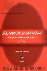 اسارت ذهن در چارچوب روش: رویکردی انتقادی به استفاده از روش های تحقیق در جامعه شناسی