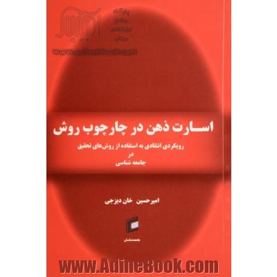 اسارت ذهن در چارچوب روش: رویکردی انتقادی به استفاده از روش های تحقیق در جامعه شناسی