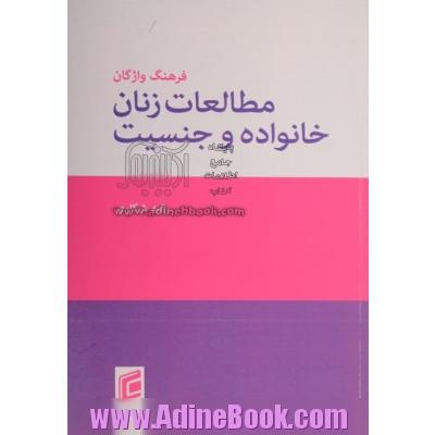 فرهنگ واژگان مطالعات زنان، خانواده و جنسیت