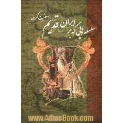 سلسله هایی که بر ایران قدیم سلطنت کردند از هخامنشیان تا قاجار