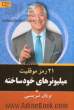 21 رمز موفقیت میلیونرهای خودساخته: چگونه هرچه سریع تر و آسان تر به استقلال مالی که تا کنون فکرش را نکرده اید برسید