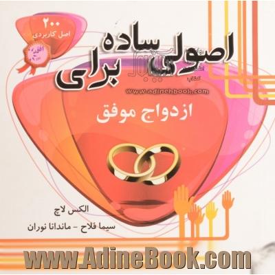 اصولی ساده برای ازدواج موفق (200 اصل کاربردی برای زوج ها)