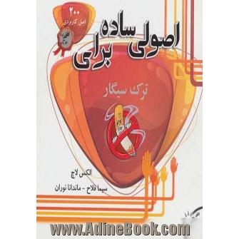 اصولی ساده برای ترک سیگار (200 اصل کاربردی برای ترک سیگار)