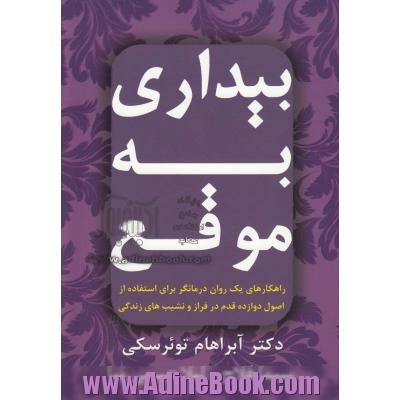 بیداری به موقع: راهکارهای یک روان درمانگر برای استفاده از اصول دوازده قدم در فراز و نشیب های زندگی