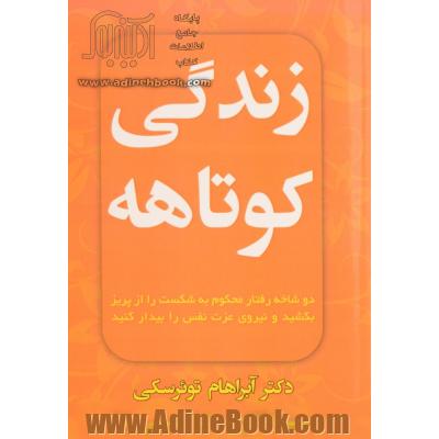 زندگی کوتاهه: دو شاخه رفتار محکوم به شکست را از پریز بکشید و نیروی عزت نفس را بیدار کنید