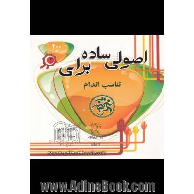 اصولی ساده برای تناسب اندام (200 اصل کاربردی برای تناسب اندام)