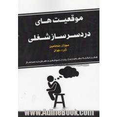 موقعیت های دردسرساز شغلی: صدها نکته و عبارت برای کنار آمدن با موقعیت های دردسرساز در محیط کار