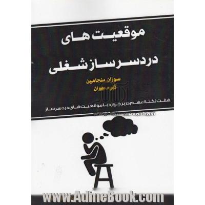 موقعیت های دردسرساز شغلی: صدها نکته و عبارت برای کنار آمدن با موقعیت های دردسرساز در محیط کار