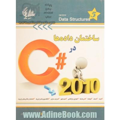 ساختمان داده ها در 2010 #C