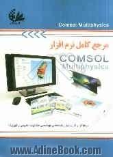 مرجع کامل نرم افزار COMSOL Multiphysics