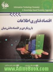 اقتصاد فناوری اطلاعات با رویکردی بر اقتصاد دانش بنیان