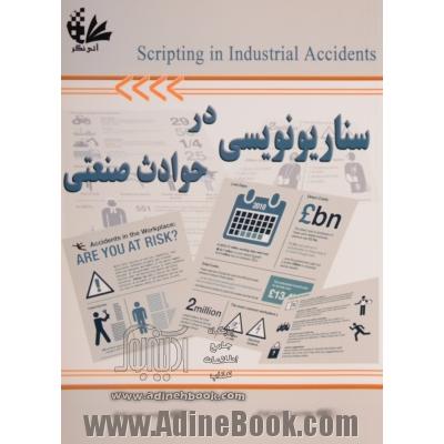 سناریونویسی در حوادث صنعتی