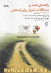 راهنمای غلبه بر مشکلات شایع روان شناختی (با رویکرد شناختی - رفتاری)