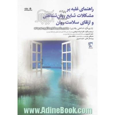 راهنمای غلبه بر مشکلات شایع روان شناختی و ارتقای سلامت روان (با رویکرد شناختی - رفتاری)