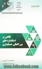 نگاهی بر استاندارهای بین المللی حسابداری