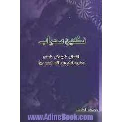 نگین محراب: آشنایی با زندگی نامه ی حضرت امام زین العابدین (علیه السلام)