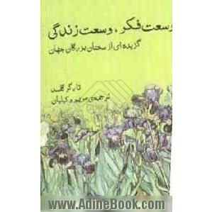 وسعت فکر، وسعت زندگی: گزیده ای از سخنان بزرگان جهان