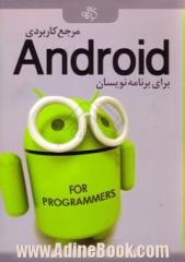 مرجع کاربردی android برای برنامه نویسان