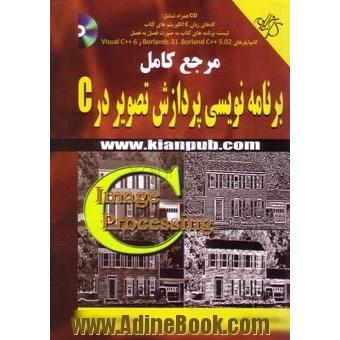 مرجع کامل برنامه نویسی پردازش تصویر در C