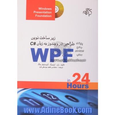 زیرساخت نوین طراحی در ویندوز  به زبان #C WPF