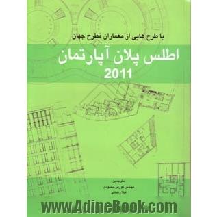 اطلس پلان آپارتمان 2011 با طرح هایی از معماران مطرح جهان