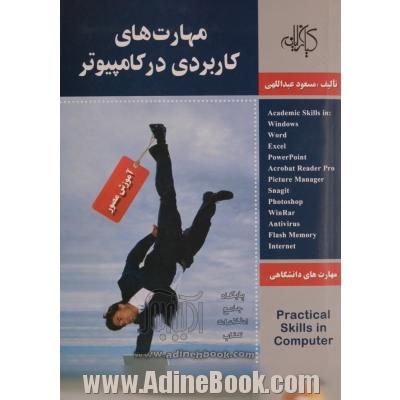 مهارت های کاربردی در کامپیوتر