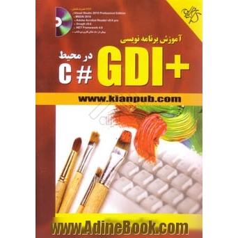 آموزش برنامه نویسی +GDI در محیط #C