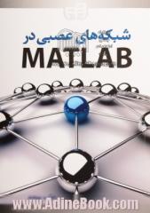 شبکه های عصبی در MATLAB