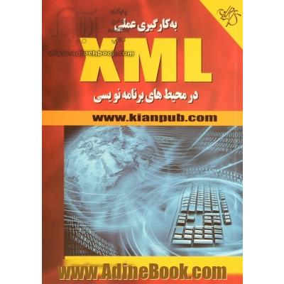 به کارگیری عملی XML در محیط های برنامه نویسی