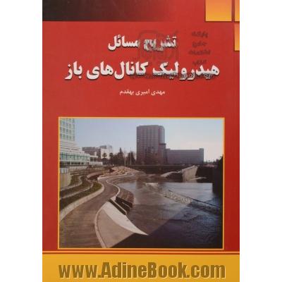 تشریح مسائل هیدرولیک کانال های باز