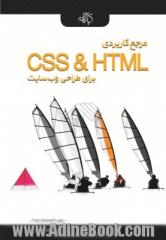 مرجع کاربردی CSS & HTML برای طراحی وب سایت