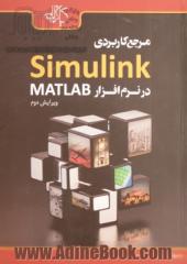 مرجع کاربردی Simulink در نرم افزار MATLAB