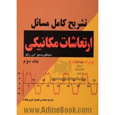 تشریح کامل مسائل ارتعاشات مکانیکی - جلد دوم