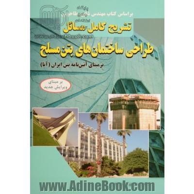 تشریح کامل مسائل طراحی ساختمان های بتن مسلح "بر مبنای آئین نامه بتن ایران (آبا)"