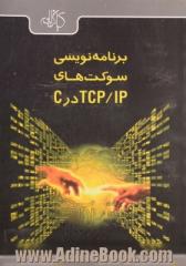 برنامه نویسی سوکت ها در شبکه های TCP/IP در C