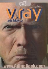 مرجع آموزشی V-Ray در 3ds Max