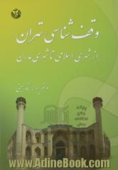 وقف شناسی تهران از شهری اسلامی تا شهری مدرن